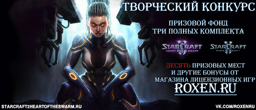 StarCraft II: Heart of the Swarm - Супер-конкурс по вселенной StarCraft! Игры почти даром!