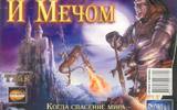 Zastavka_ognyom_i_mechom